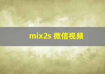 mix2s 微信视频